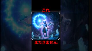 【ポケモンGO】【ガセ注意】メガミュウツーもう来るって信じてた人、全員集合！ #メガミュウツー #shorts