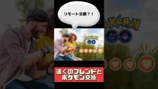 【ポケモンGO】交換できないポケモンも!? 注意すべきリモート交換の罠 #リモート交換 #shorts