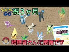 【祝　３ヶ月！】感謝感謝の３ヶ月😊&GOパス12月のポケモンちゃん開封の儀‼【ポケモンGO】【無課金】