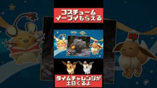 【ポケモンGO】【緊急】明日20時まで！コスチュームイーブイ色違い祭り逃すな！ #Pokémongo #shorts