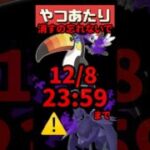 【ポケモンGO】今夜23:59まで急げ！🔥 今夜終了”ヤツアタリ削除＋GBLウィーク最終日！GOバトル勝てるパーティ #pokemongo #shorts #おひろめ