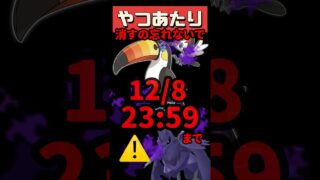 【ポケモンGO】今夜23:59まで急げ！🔥 今夜終了”ヤツアタリ削除＋GBLウィーク最終日！GOバトル勝てるパーティ #pokemongo #shorts #おひろめ