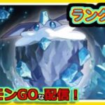【ポケモンGOな配信】ランク上げよう2！！スーパーリーグ編【GOバトルリーグ】