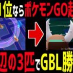 【神企画】元日本最強の男ならポケモンGO起動してそこら辺にいた3匹でもGBL勝てる説！初心者🔰に希望の光をお見せします。【スーパーリーグ】