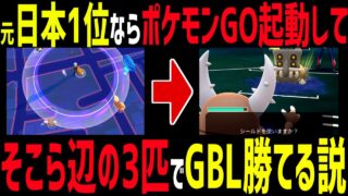 【神企画】元日本最強の男ならポケモンGO起動してそこら辺にいた3匹でもGBL勝てる説！初心者🔰に希望の光をお見せします。【スーパーリーグ】