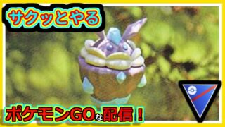 【ポケモンGOな配信】サクサクスーパーやる3！！スーパーリーグ編【GOバトルリーグ】