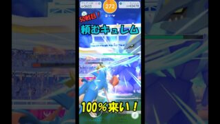 【ポケモンGO】50戦目！頼むキュレム100%来い！！！現在60戦越え！？皆さんのキュレム結果も教えてね！#shorts #pokemongo #ポケモンgoレイド #ポケモンgo