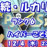 【ポケGO】コメパン型ルカリオ続投！ハイパーリーグでこそ活躍できるのでは…！？ハイパーリーグ：ランク6【S25：Live】 #ポケモンgo #gbl #VTuber #わんぱGBL