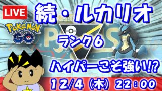 【ポケGO】コメパン型ルカリオ続投！ハイパーリーグでこそ活躍できるのでは…！？ハイパーリーグ：ランク6【S25：Live】 #ポケモンgo #gbl #VTuber #わんぱGBL