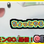 【ポケモンGOな配信】ちょっとやるだけ7！！ハイパーリーグ・かけじくカップ編【GOバトルリーグ】