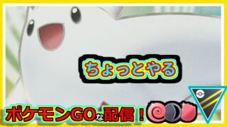 【ポケモンGOな配信】ちょっとやるだけ7！！ハイパーリーグ・かけじくカップ編【GOバトルリーグ】