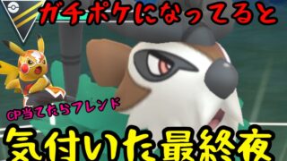 【ポケモンGO】強いと気づいたものの最終夜。マスピカCP当てやるぞ【GOバトルリーグ】