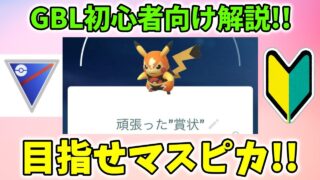 【ポケモンGO】頑張れば誰でもマスクドピカチュウをゲットできる!?GBL初心者向けパーティ＆立ち回りを徹底解説！