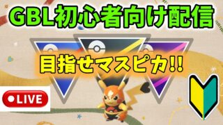【ポケモンGO】GBL初心者向け配信！皆様のランク20マスピカ獲得を全力サポート！スーパーリーグ編！(12.24)【GOバトルリーグ】