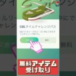 【ポケモンGO】無料でアイテムGET！こごえるせかいキュレムが神技確定！ #pokemongo #shorts
