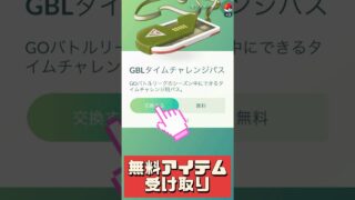 【ポケモンGO】無料でアイテムGET！こごえるせかいキュレムが神技確定！ #pokemongo #shorts