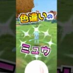 【ポケモンGO】色違いのミュウGETの瞬間‼︎続行リサーチ151が終了‼︎幻のポケモンは神秘的すぎるっ‼︎ #ポケモン #ポケモンgo #ポケgo #pokemongo #ゲーム実況 #shorts