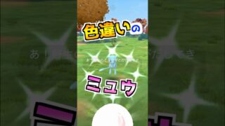 【ポケモンGO】色違いのミュウGETの瞬間‼︎続行リサーチ151が終了‼︎幻のポケモンは神秘的すぎるっ‼︎ #ポケモン #ポケモンgo #ポケgo #pokemongo #ゲーム実況 #shorts
