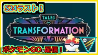 【ポケモンGOな配信】シーズン２４ラスト！！速成・ハイパーリーグ編【GOバトルリーグ】