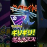 ギリギリのゼルネアスが!!【ポケモンGO】【GOバトルリーグ】【マスターリーグ】