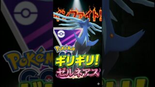 ギリギリのゼルネアスが!!【ポケモンGO】【GOバトルリーグ】【マスターリーグ】
