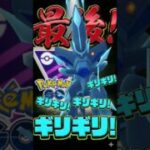 最後はギリギリギリギリギリギリ!!【ポケモンGO】【GOバトルリーグ】【マスターリーグ】
