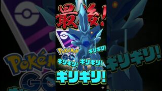 最後はギリギリギリギリギリギリ!!【ポケモンGO】【GOバトルリーグ】【マスターリーグ】