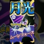 今季人気のムーンフォーサー【ポケモンGO】【GOバトルリーグ】【マスターリーグ】