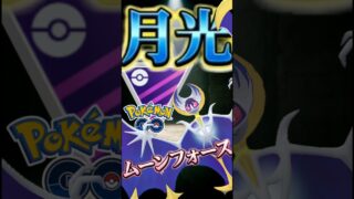 今季人気のムーンフォーサー【ポケモンGO】【GOバトルリーグ】【マスターリーグ】