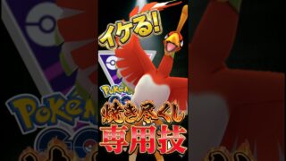 聖なるブレイブバーダー【ポケモンGO】【GOバトルリーグ】【マスターリーグ】
