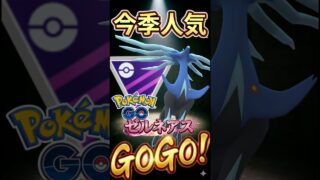 ゼルネアスが大の大活躍で!?【ポケモンGO】【GOバトルリーグ】【マスターリーグ】