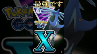 最強はゼルネアス!!【ポケモンGO】【GOバトルリーグ】【マスターリーグ】