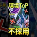 ついでにパルキア不採用!!【ポケモンGO】【GOバトルリーグ】【マスターリーグ】