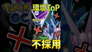 ついでにパルキア不採用!!【ポケモンGO】【GOバトルリーグ】【マスターリーグ】