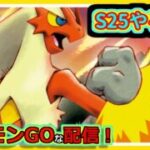 【ポケモンGOな配信】シーズン２５やるぞ！！スーパーリーグ編【GOバトルリーグ】