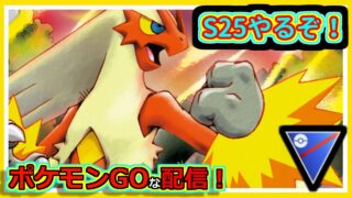 【ポケモンGOな配信】シーズン２５やるぞ！！スーパーリーグ編【GOバトルリーグ】