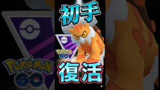 初手は出し負けを・・・!!【ポケモンGO】【GOバトルリーグ】【マスターリーグ】