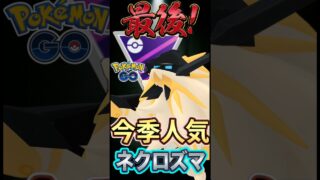 今季人気上昇中!! 日食ネクロズマ!!【ポケモンGO】【GOバトルリーグ】【マスターリーグ】