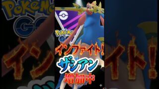 王ザシアンはインファイト型!!【ポケモンGO】【GOバトルリーグ】【マスターリーグ】
