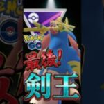 最後はザシアンが・・【ポケモンGO】【GOバトルリーグ】【マスターリーグ】