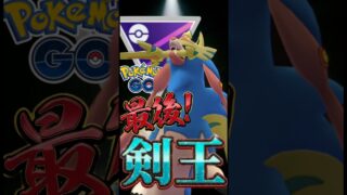 最後はザシアンが・・【ポケモンGO】【GOバトルリーグ】【マスターリーグ】