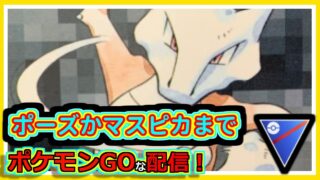 【ポケモンGOな配信】ポーズかマスピカまで！！スーパーリーグ編【GOバトルリーグ】
