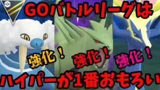 【ポケモンGO】ハイパーリーグが一番おもろいって知ってる？【GOバトルリーグ】