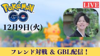 【ポケモンGO】GOバトルリーグ＆フレンド対戦‼︎