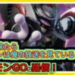 【ポケモンGOな配信】銀冠…！！スーパーリーグ編【GOバトルリーグ】