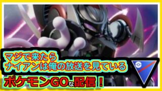 【ポケモンGOな配信】銀冠…！！スーパーリーグ編【GOバトルリーグ】