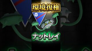 環境復権!? ナットレイでGO!【ポケモンGO】【ポケットモンスター】