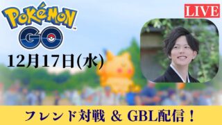 【ポケモンGO】GOバトルリーグ＆フレンド対戦‼︎