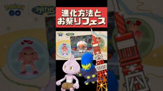 【ポケモンGO】バルキー進化先の見分け方完全解説！GOフェス東京チケット、今のうちに準備すべきこと #GOフェス2026 #shorts
