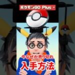 【ポケモンGO】ポケモンGO Plus＋入手法！今日10時チェック！ゼクロム・シャドウ・合体キュレム準備！ #pokemongo #shorts #おひろめ